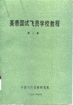 英帝国试飞员学校<em>教程</em>  <em>第</em><em>2</em><em>册</em>
