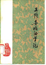 王修善<em>临证</em>笔记