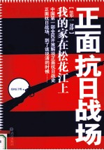 正面抗日战场   第1部 我的家在松花江上