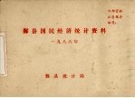 鄞县国民经济<em>统计</em>资料  1986