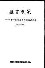 献给  中国<em>民</em>主同盟成立六十周年  1990-2000