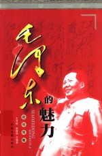 毛泽东的魅力  说与写卷