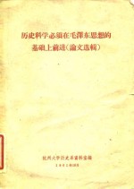 <em>历史</em>科学必须在毛泽东思想的基础上前进  论文选辑