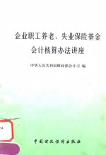 企业职工养老、失业保险<em>基金</em><em>会计</em>核算办法讲座