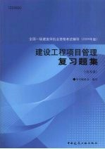建设工程<em>项目</em>管理复习题集  2009年版