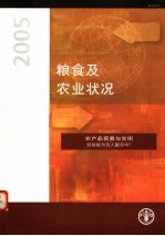 <em>粮食</em>及农业状况  2005