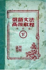 <em>俄语</em>文法高级<em>教程</em>  下