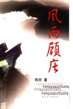 风雨顾庄