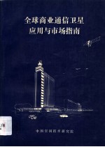 全球商业<em>通信</em>卫星应用<em>与</em>市场<em>指南</em>