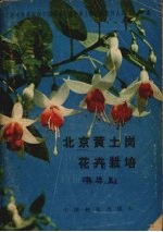 <em>北京</em>黄土岗花卉栽培  修订本