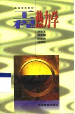 工程热力学