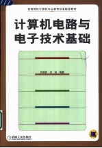 计算机<em>电路</em><em>与</em><em>电子</em>技术<em>基础</em>