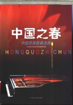 中国之春：中国民族<em>歌曲</em>选粹