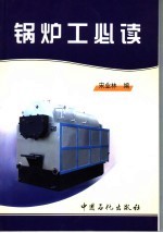 锅<em>炉工</em>必读