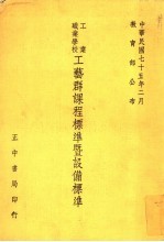 <em>工业</em>职业学校工艺群课程标准暨设备标准