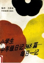 小学生中年级日记365篇  每日一记