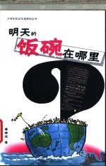 明天的饭碗在哪里  天之骄子成了天之“焦”子？