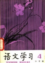 《<em>语文</em>学习》丛刊  小学版  4