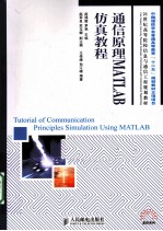 通信原理<em>MATLAB</em>仿真<em>教程</em>