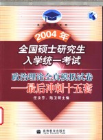 2004年全国硕士研究生入学统一考试政治理论全真模拟试卷  最后冲刺十五套