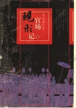 官场现形记  下
