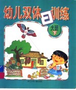 幼儿双休日训练  大班下