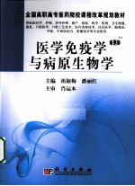 医学免疫学与病原生物学  案例版<em>TM</em>