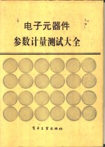 电子元器件参数<em>计量</em><em>测试</em>大全