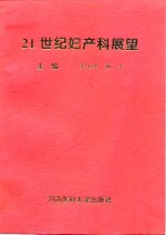 21世纪妇产科展望