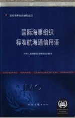 国际海事组织标准航海通信用语  中英文本