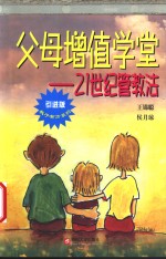 父母增值学堂  21世纪管教法