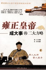 <em>雍正</em>皇帝成大事的二大方略