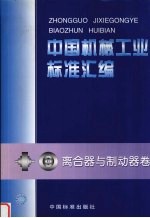 <em>中国</em>机械工业标准汇编  离合器与制动器卷