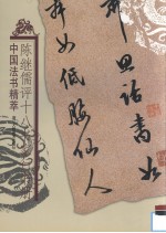 <em>陈继</em>儒评十八书家行书册
