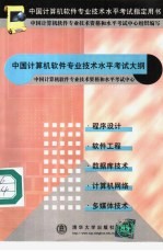 中国<em>计<em>算机</em></em><em>软件</em><em>专业</em><em>技术</em><em><em>水平</em><em>考试</em></em>大纲