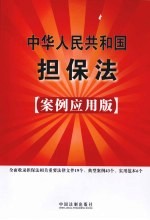 中华人民共和国担保法  23  案例<em>应用</em>版