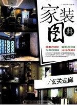 家装图典  餐厅·玄关·走廊