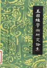 王国维学术研究论集  3