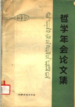 <em>哲学</em>年会论<em>文集</em>