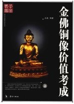 金佛铜像价值考成  上