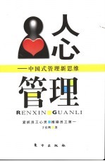 人心管理  <em>中国</em>式管理新思维