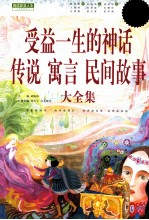 受益一生的神话、传说、寓言、民间故事  白金版