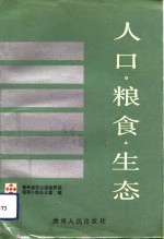 人口·粮食·生态  山区农业综合开发之路