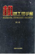 机械工程手册  第2版  5  机械零部件设计卷  第4篇  联接与紧固