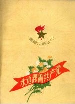 <em>永远</em>跟着共产党