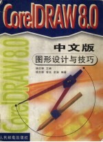 CorelDRAW 8.0中文版图形<em>设计</em>与技巧