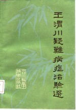 <em>王</em>渭川疑难病症治验选