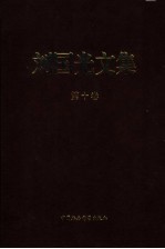 刘<em>国光</em>文集  第10卷