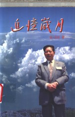 追忆岁月