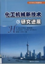 化工机械新<em>技术</em>研究进展